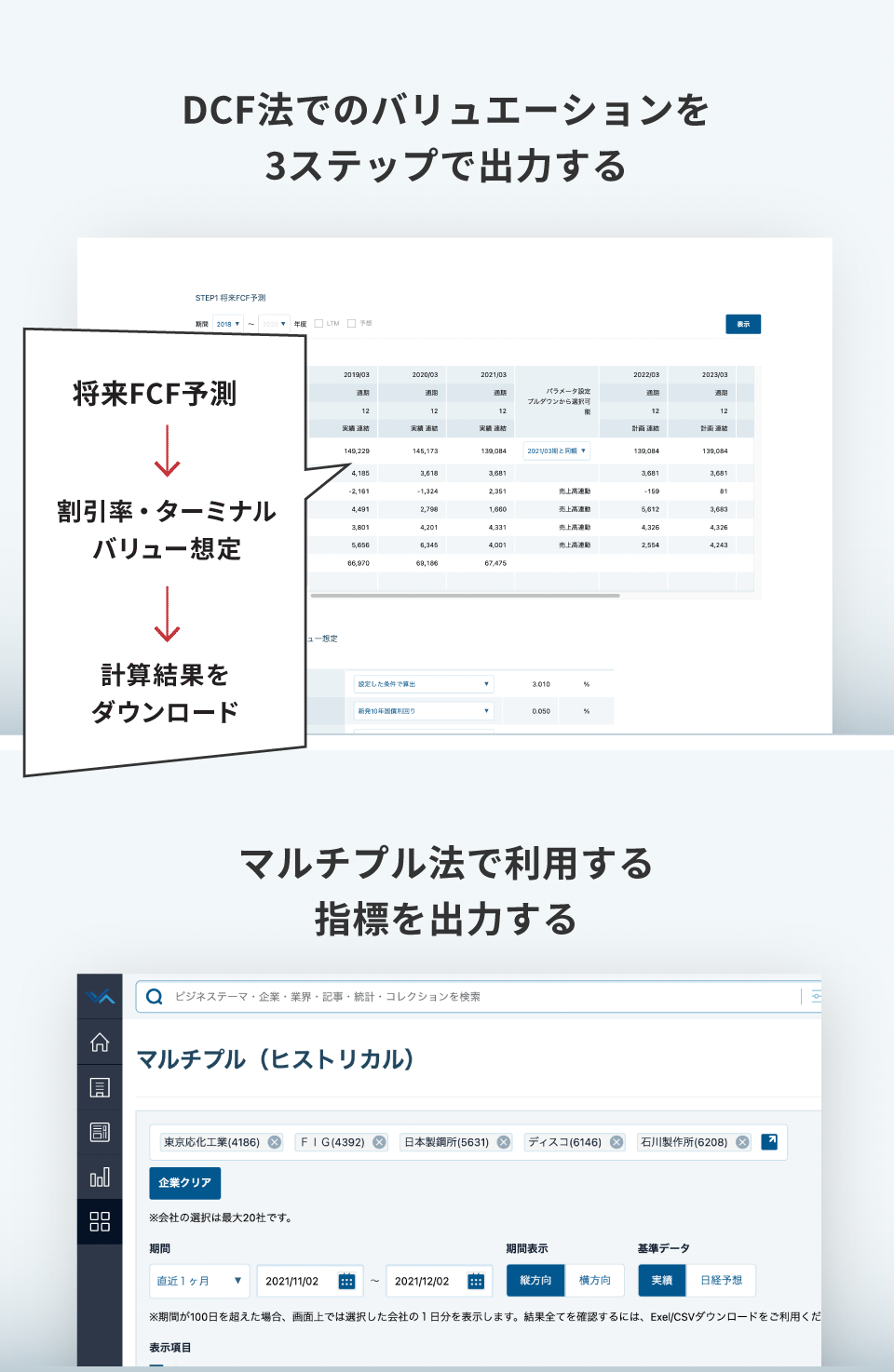 DCF法でのバリュエーションを3ステップで出力する/マルチプル法で利用する指標を出力する