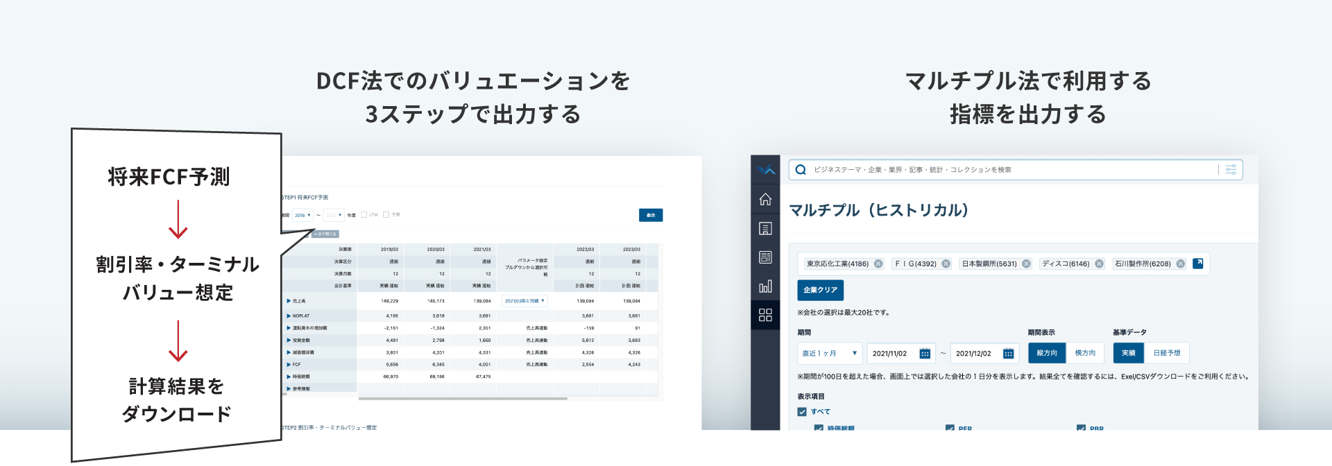 DCF法でのバリュエーションを3ステップで出力する/マルチプル法で利用する指標を出力する