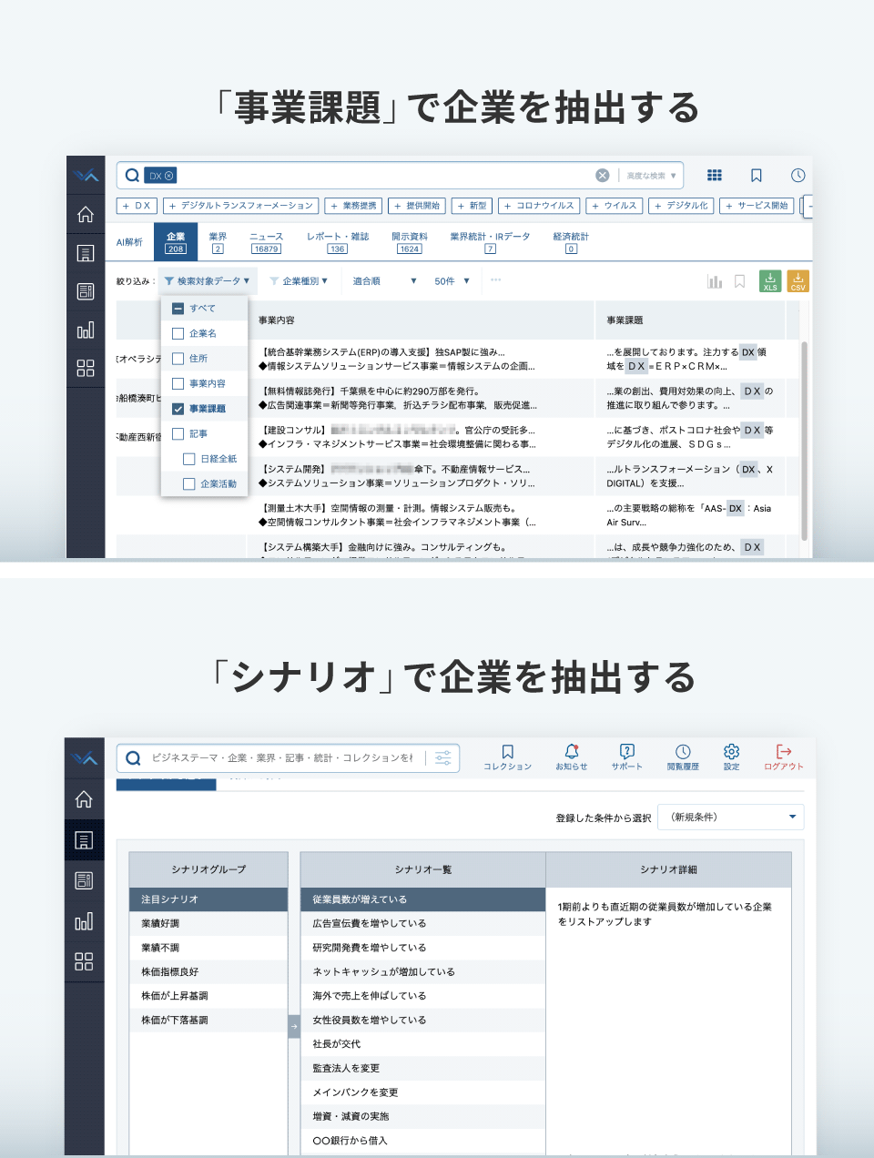 事業課題・シナリオで企業を抽出する