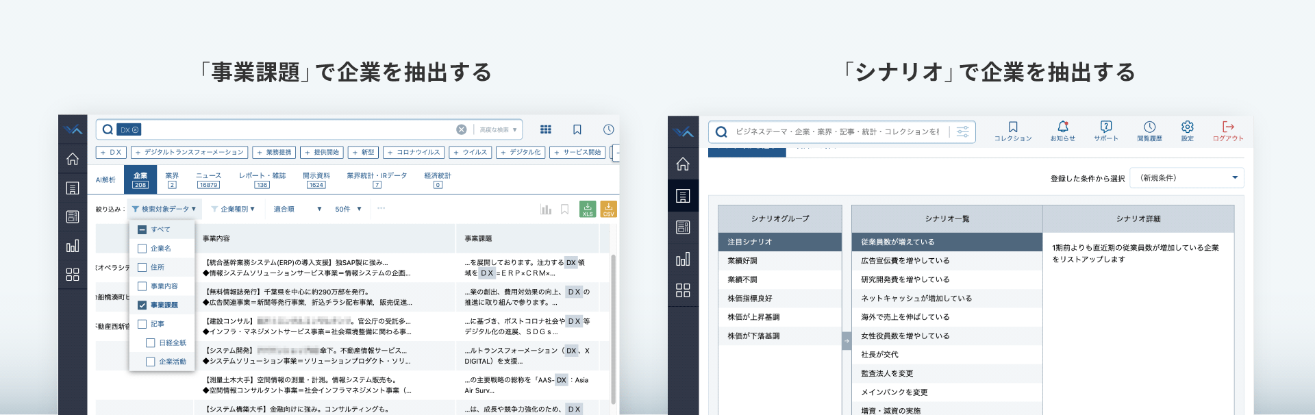 事業課題・シナリオで企業を抽出する