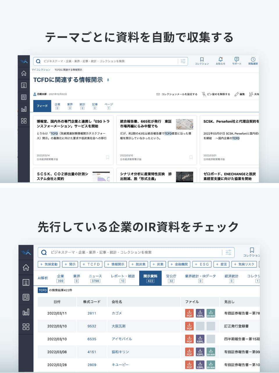 テーマごとに資料を自動で収集「コレクション機能」/先行している企業のIR資料をチェック