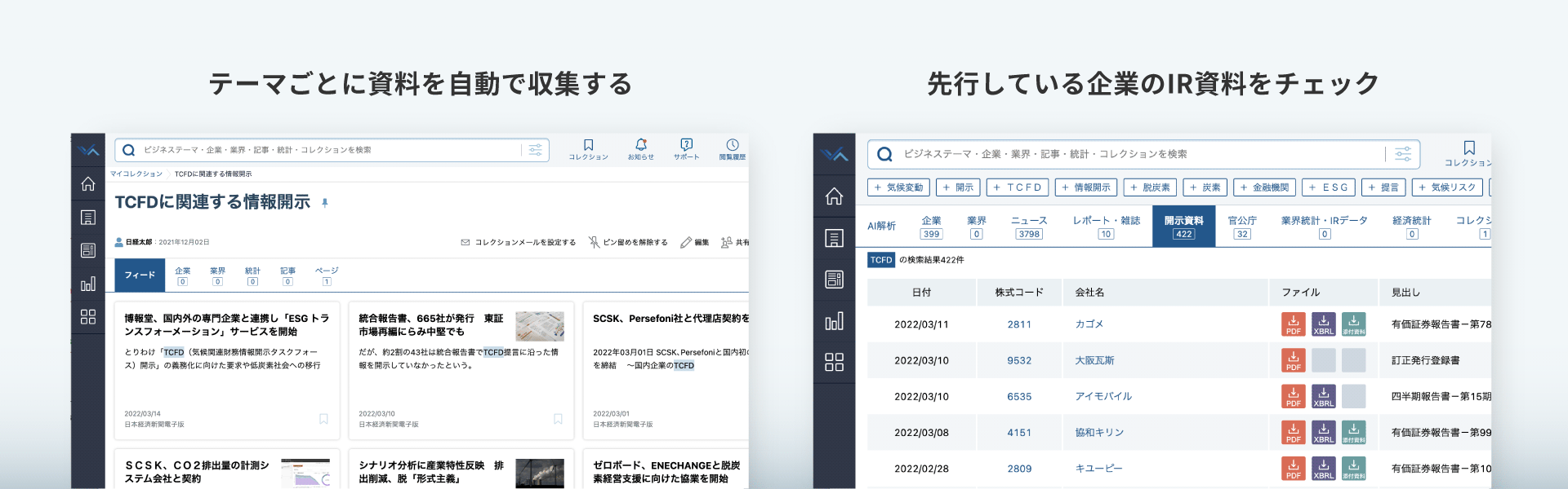 テーマごとに資料を自動で収集「コレクション機能」/先行している企業のIR資料をチェック