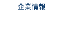 企業情報