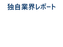 独自業界レポート