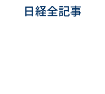 日経全記事