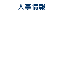 人物情報