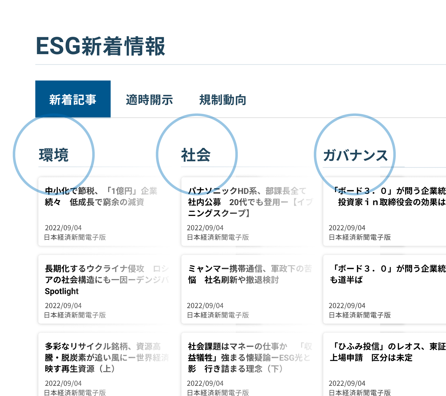 ESGを新着ニュース、適時開示、規制動向の3つのメニューから確認