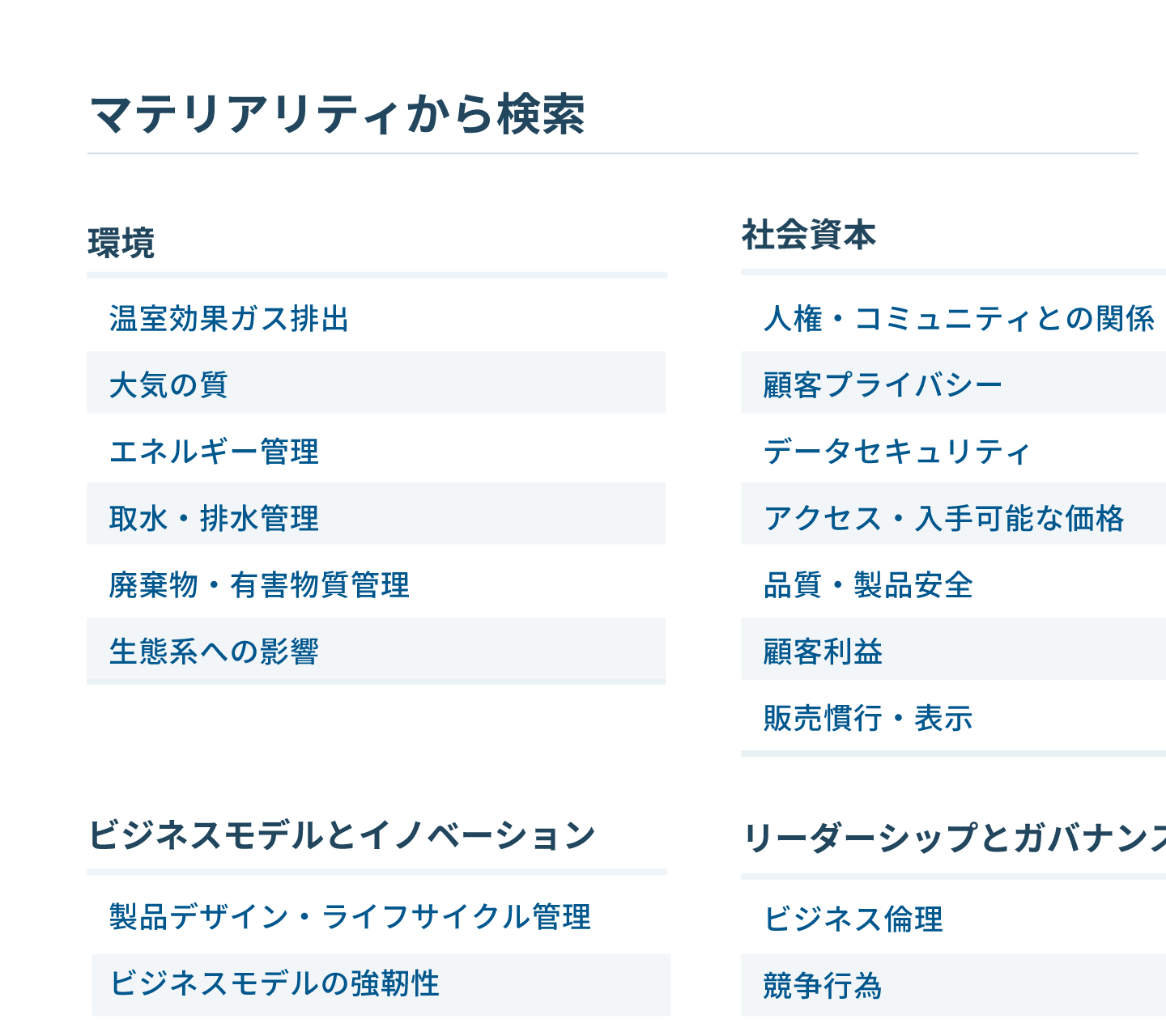 開示資料をマテリアリティ（重要課題）から<br>検索