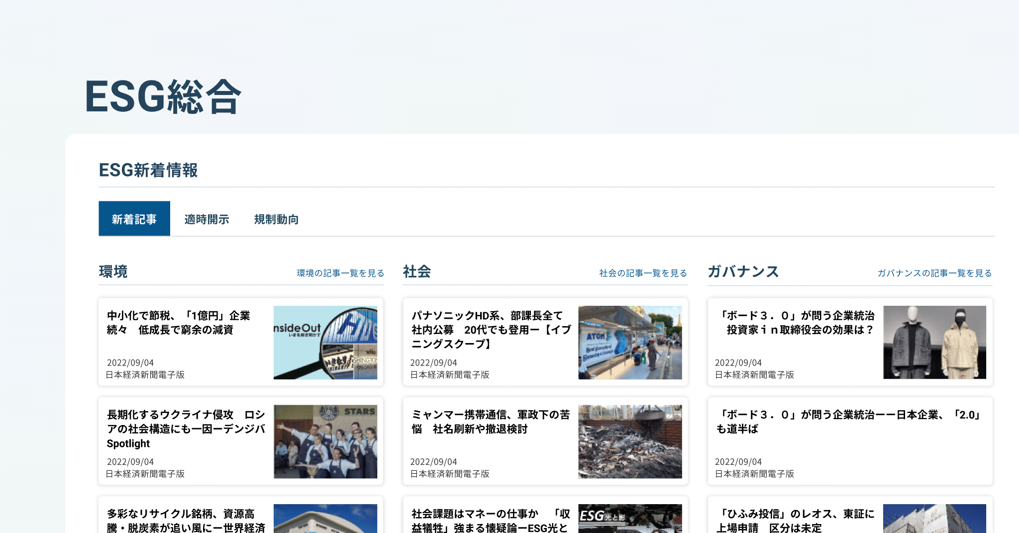 日経バリューサーチに新機能「ESG総合」メニューを追加
