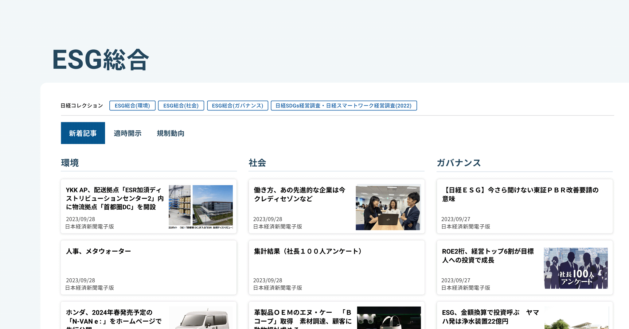 「日経ＥＳＧデータ」を利用した企業リストおよび比較表の作成ができるようになりました