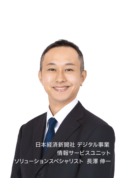日本経済新聞社・長澤 伸一