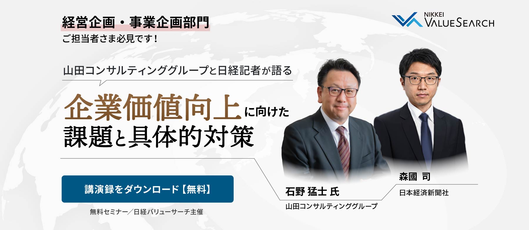 山田コンサルティンググループと日経記者が語る企業価値向上に向けた課題と具体的対策