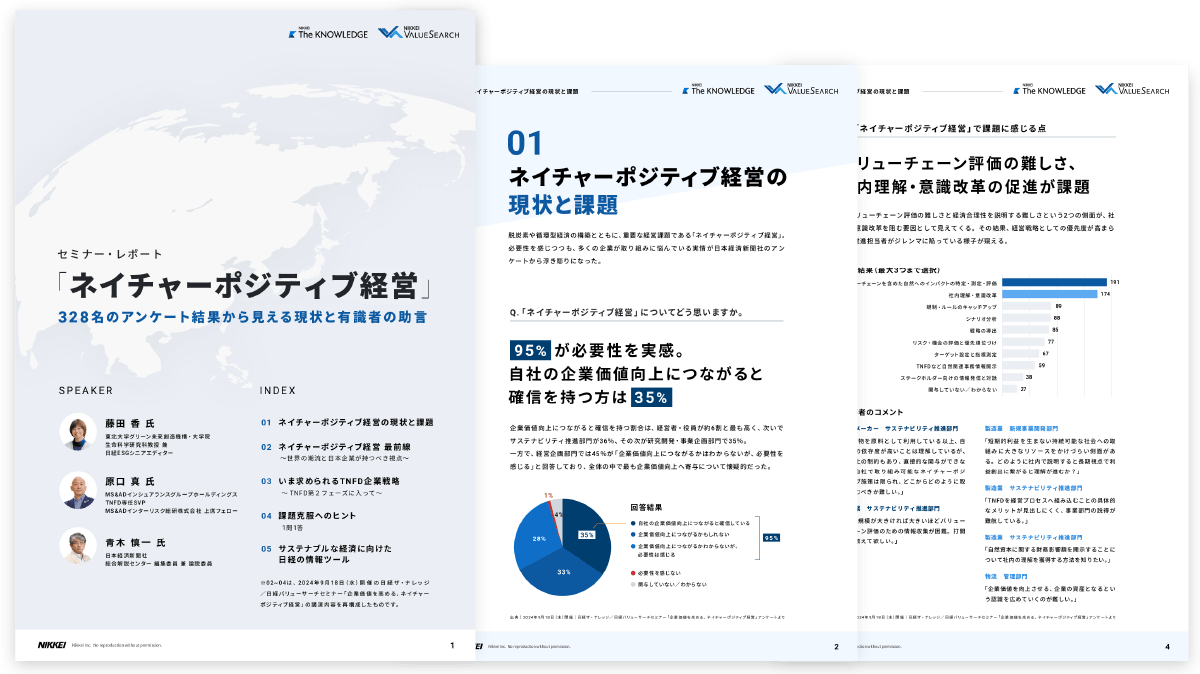 ネイチャーポジティブ経営 ~328名のアンケート結果から見える現状と有識者の助言~