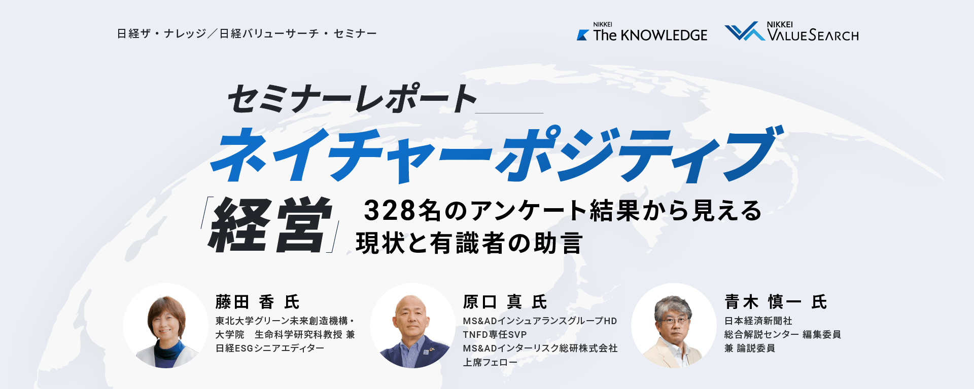 ネイチャーポジティブ経営 ~328名のアンケート結果から見える現状と有識者の助言~