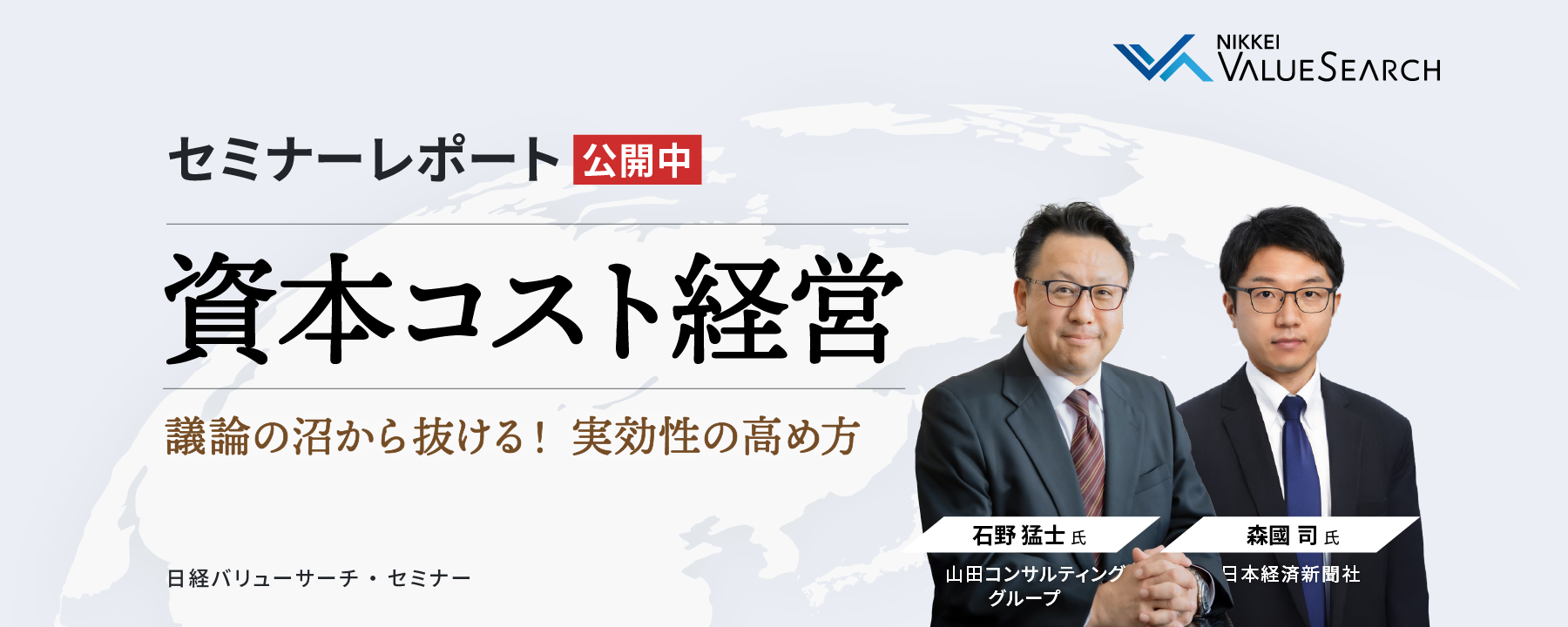「資本コスト経営」議論の沼から抜ける!実効性の高め方