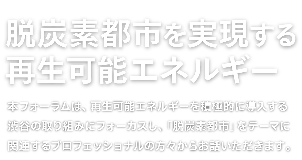 日経バリューサーチフォーラム・脱炭素都市を実現する再生可能エネルギー