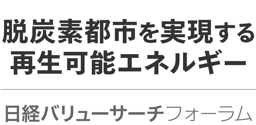 「脱炭素都市を実現する再生可能エネルギー」日経バリューサーチフォーラム