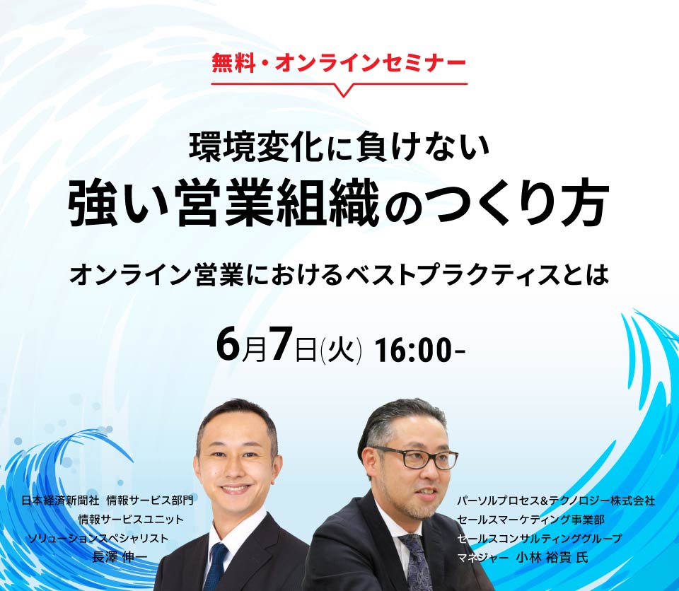 環境変化に負けない強い営業組織のつくり方 ～オンライン営業におけるベストプラクティスとは～ | ウェブセミナー