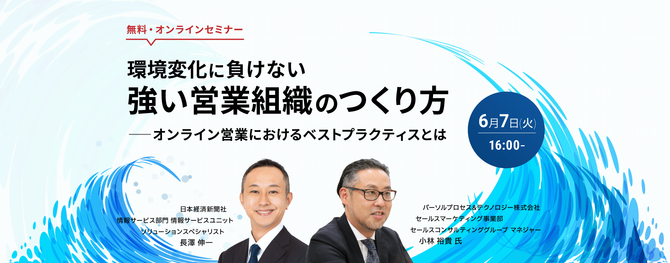 環境変化に負けない強い営業組織のつくり方 ～オンライン営業におけるベストプラクティスとは～ | ウェブセミナー