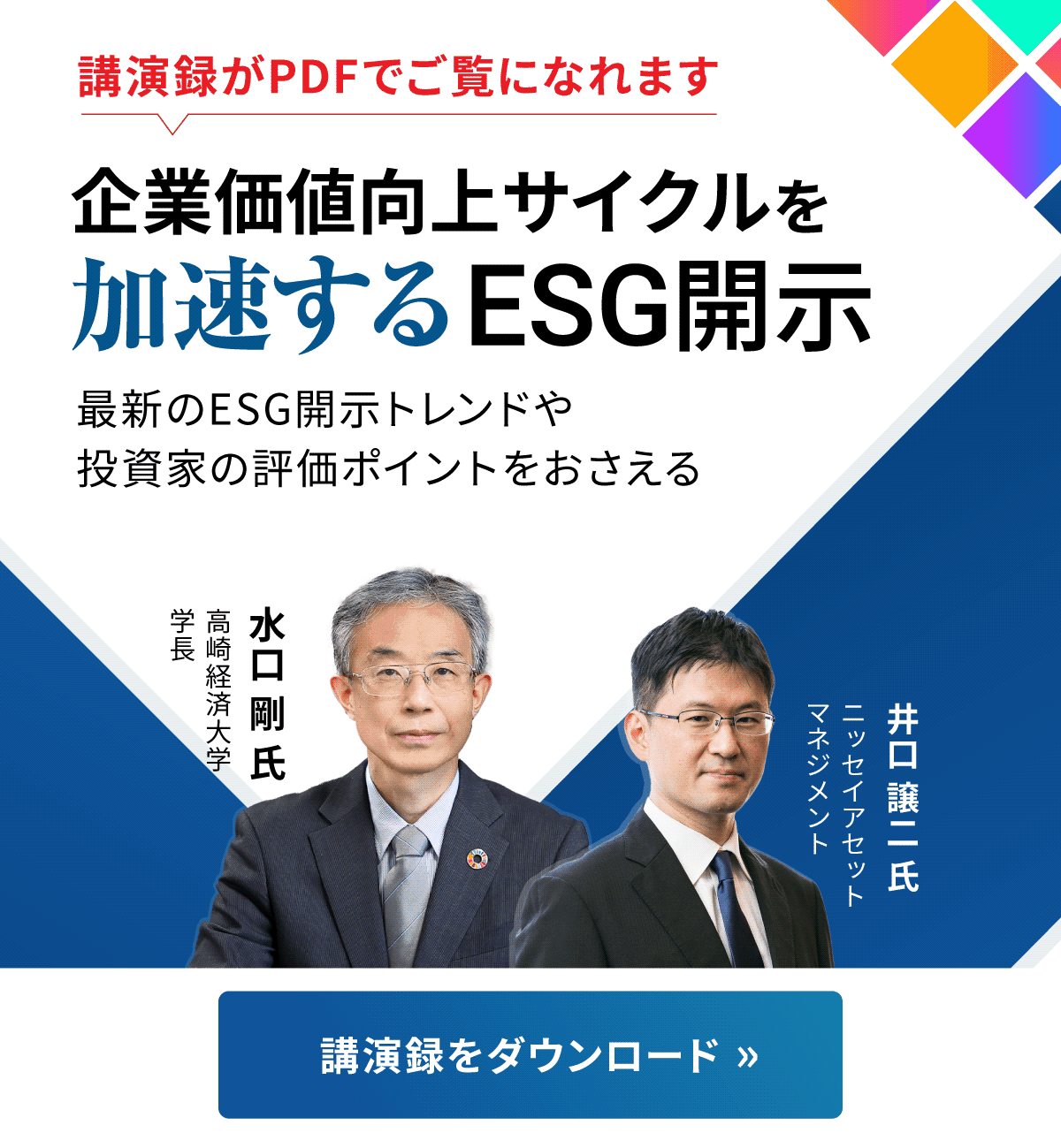 企業価値向上サイクルを加速するESG開示 ～最新のESG開示トレンドや投資家の評価ポイントをおさえる～