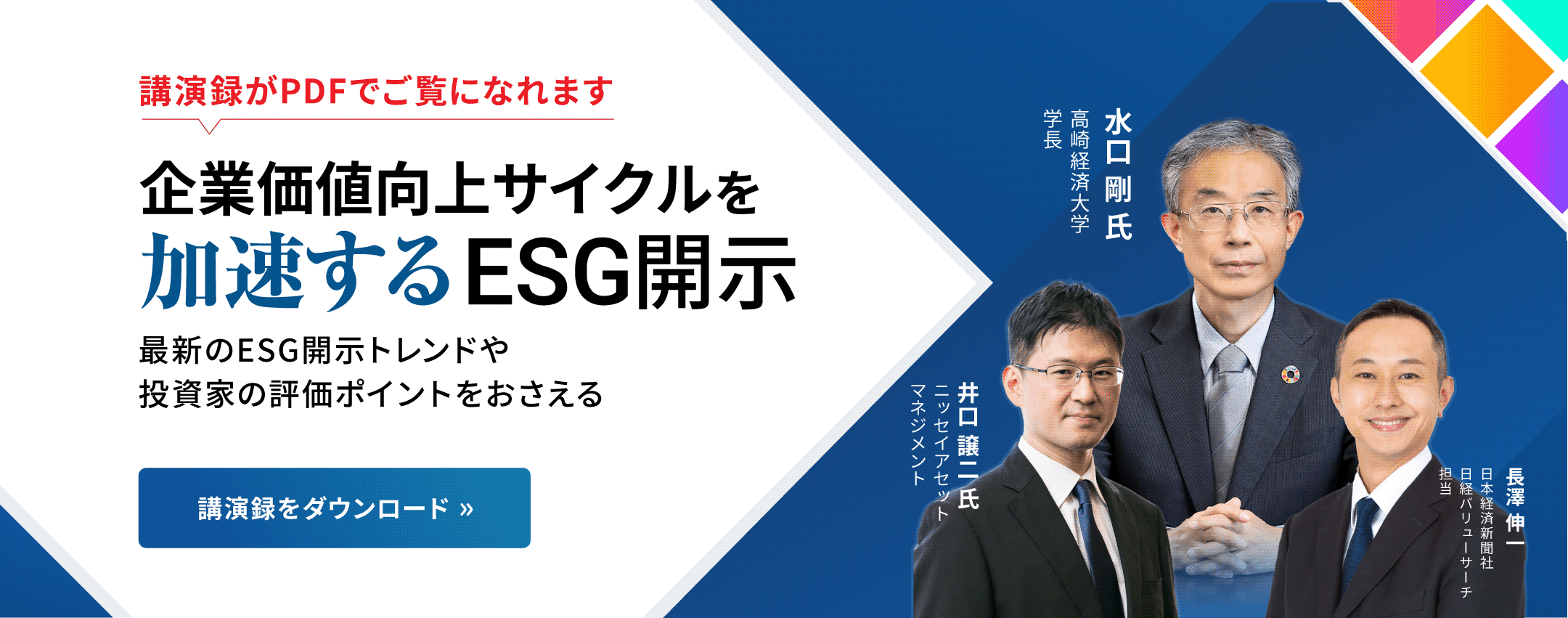 企業価値向上サイクルを加速するESG開示 ～最新のESG開示トレンドや投資家の評価ポイントをおさえる～