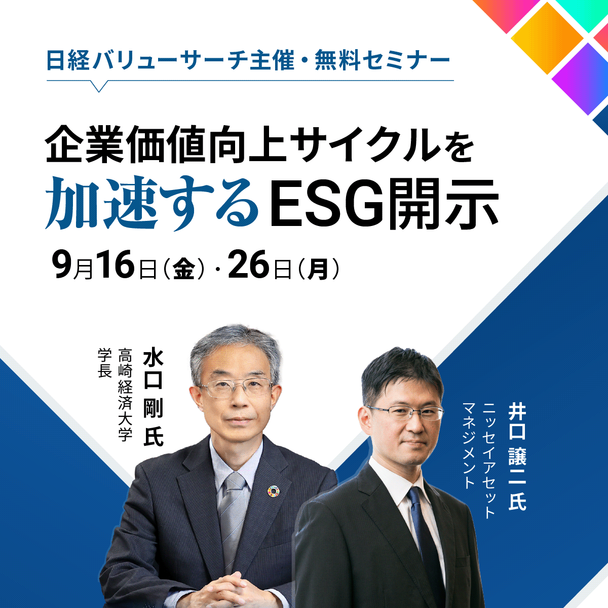 企業価値向上サイクルを加速するESG開示 ～最新のESG開示トレンドや投資家の評価ポイントをおさえる～ | ウェブセミナー