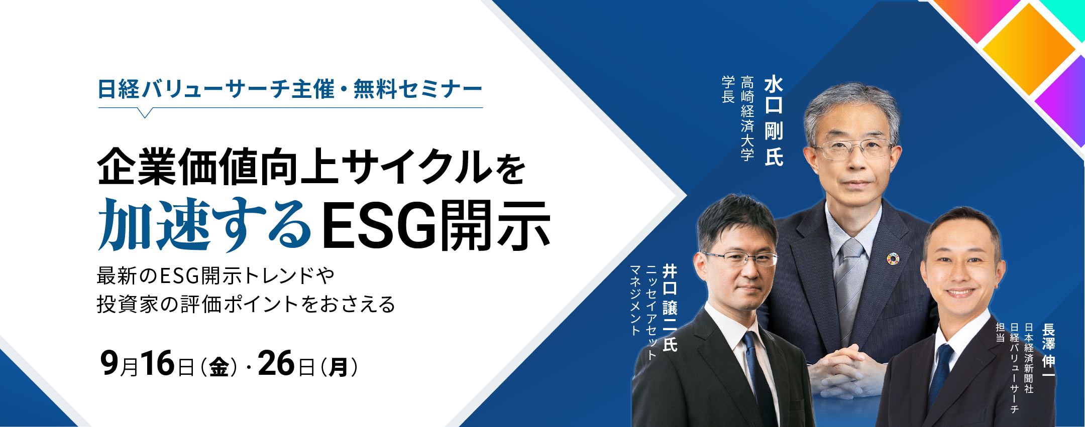 企業価値向上サイクルを加速するESG開示 ～最新のESG開示トレンドや投資家の評価ポイントをおさえる～ | ウェブセミナー