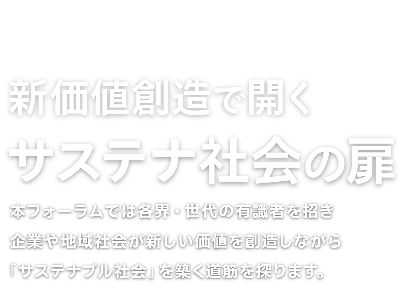 「新価値創造で開くサステナ社会の扉」日経バリューサーチ・フォーラム