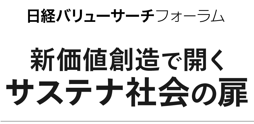 「新価値創造で開くサステナ社会の扉」日経バリューサーチフォーラム