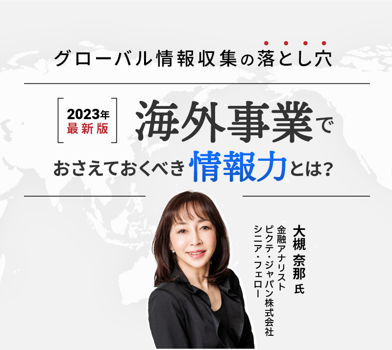 グローバル情報収集の落とし穴 海外事業でおさえておくべき情報力とは?【2023年最新版】