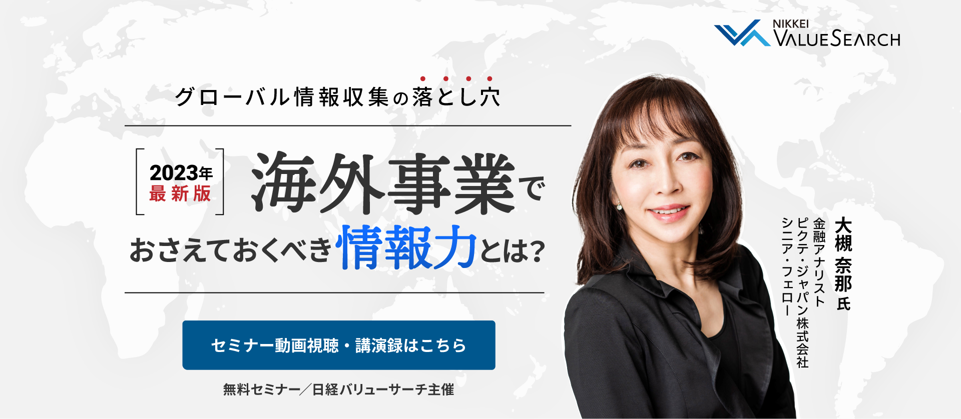 グローバル情報収集の落とし穴 海外事業でおさえておくべき情報力とは?【2023年最新版】