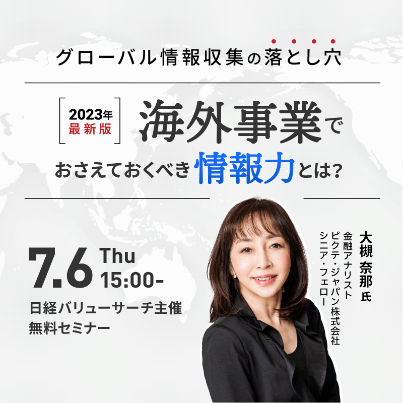 グローバル情報収集の落とし穴　海外事業でおさえておくべき情報力とは？【2023年最新版】| ウェブセミナー