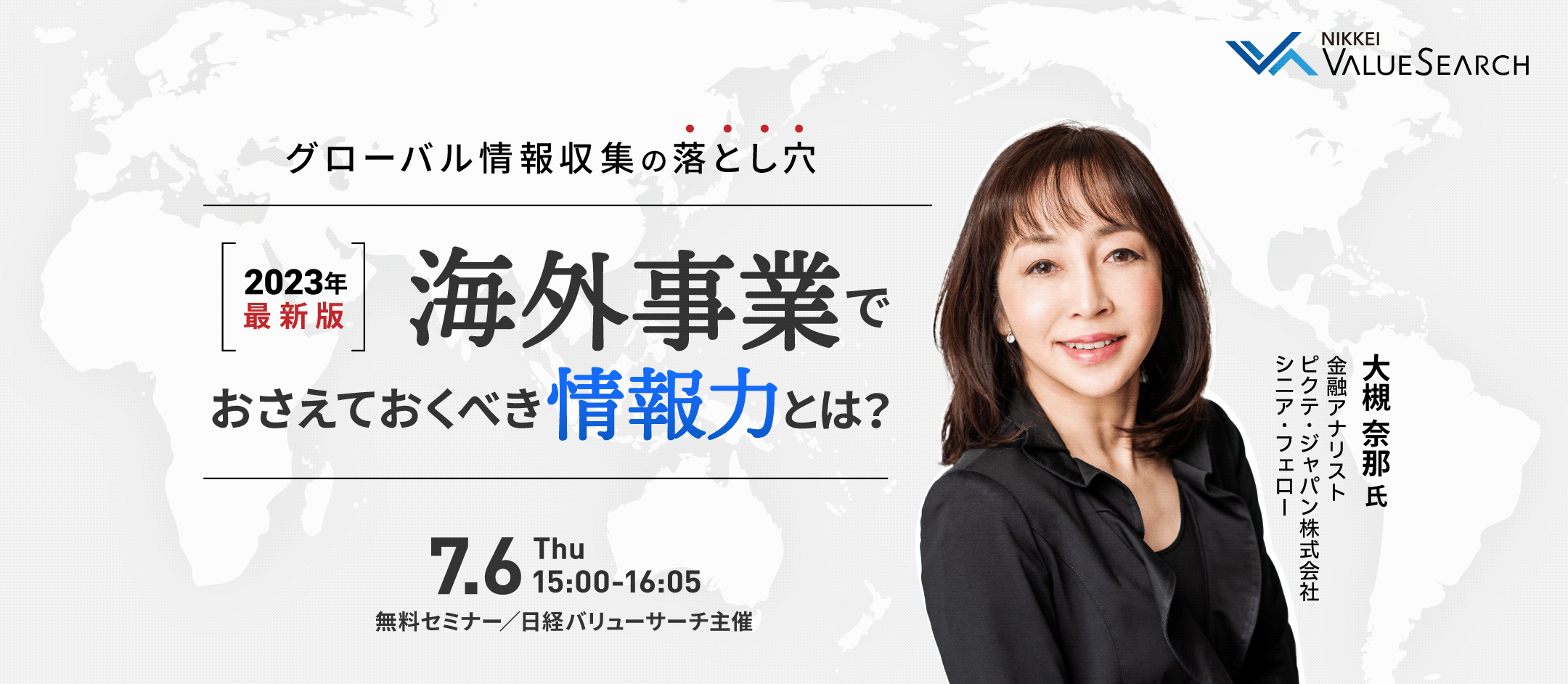 グローバル情報収集の落とし穴　海外事業でおさえておくべき情報力とは？【2023年最新版】| ウェブセミナー