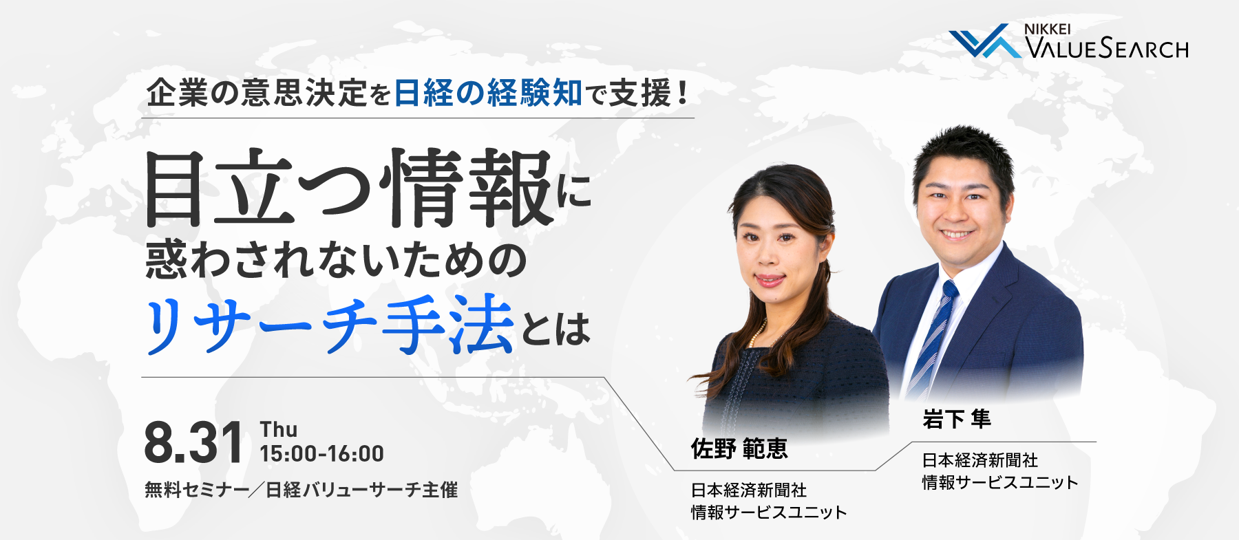 企業の意思決定を日経の経験知で支援！～目立つ情報に惑わされないためのリサーチ手法とは～ | ウェブセミナー