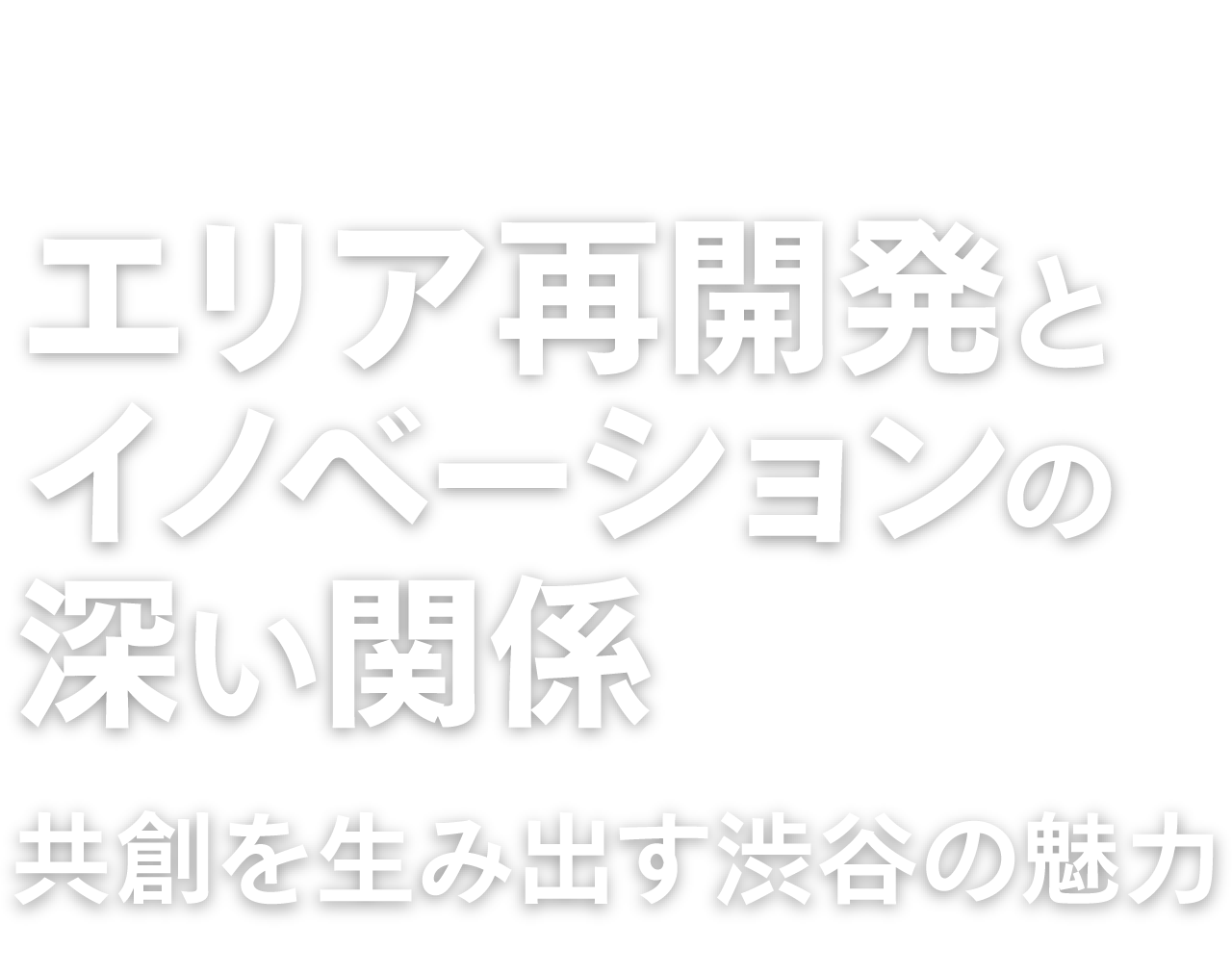 「エリア再開発とイノベーションの深い関係 ～渋谷発新規事業の生まれ方～」日経バリューサーチ・フォーラム