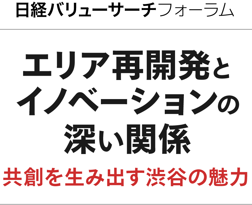 「エリア再開発とイノベーションの深い関係 ～共創を生み出す渋谷の魅力～」日経バリューサーチフォーラム