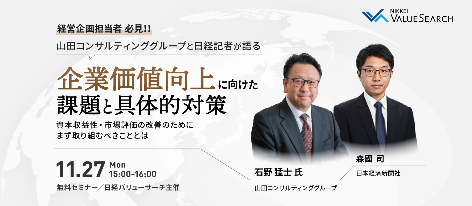 山田コンサルティンググループと日経記者が語る企業価値向上に向けた課題と具体的対策 | ウェブセミナー