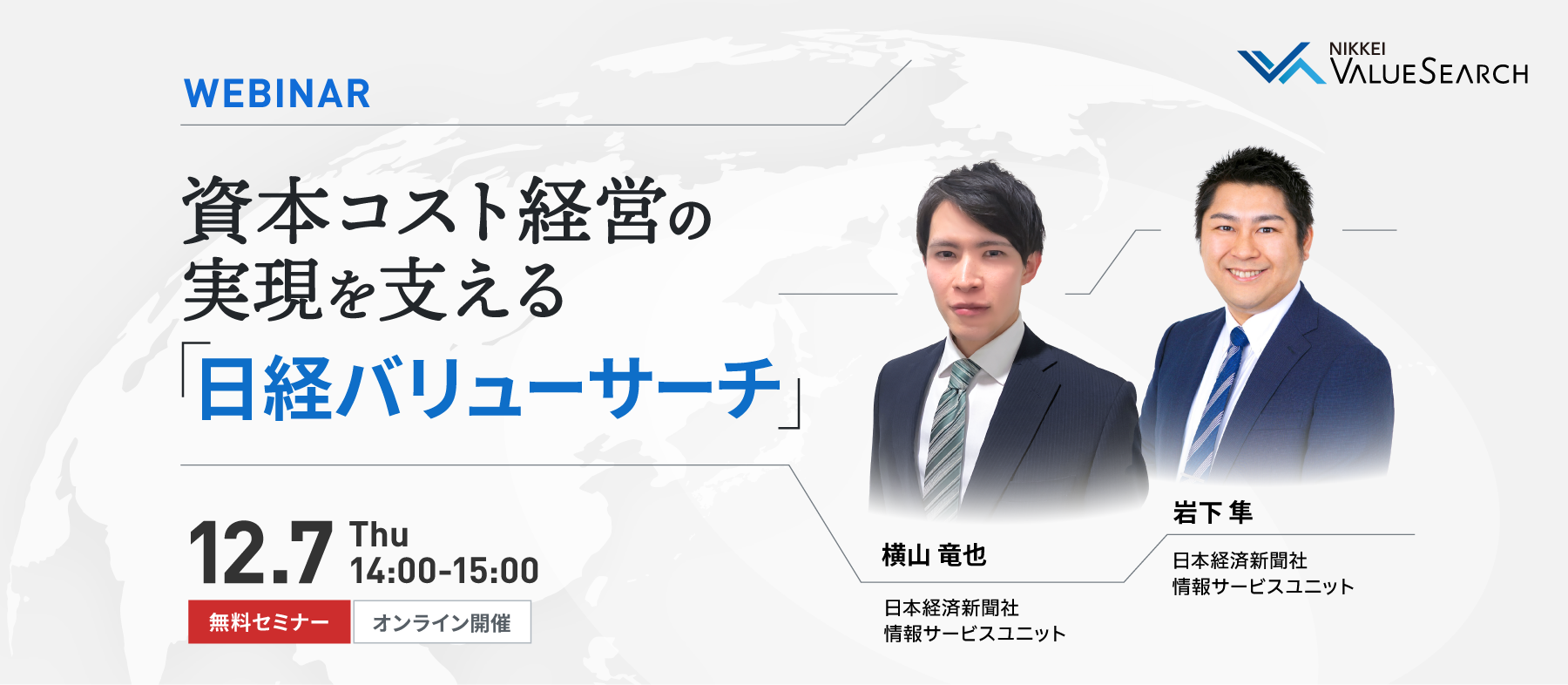 資本コスト経営の実現を支える「日経バリューサーチ」 | ウェブセミナー