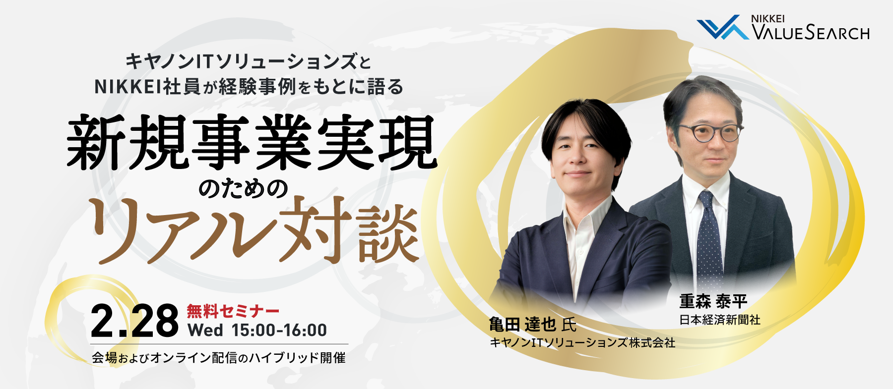 新規事業実現のためのリアル対談 ～キヤノンITソリューションズとNIKKEI社員が経験事例をもとに語る～ | ウェブセミナー