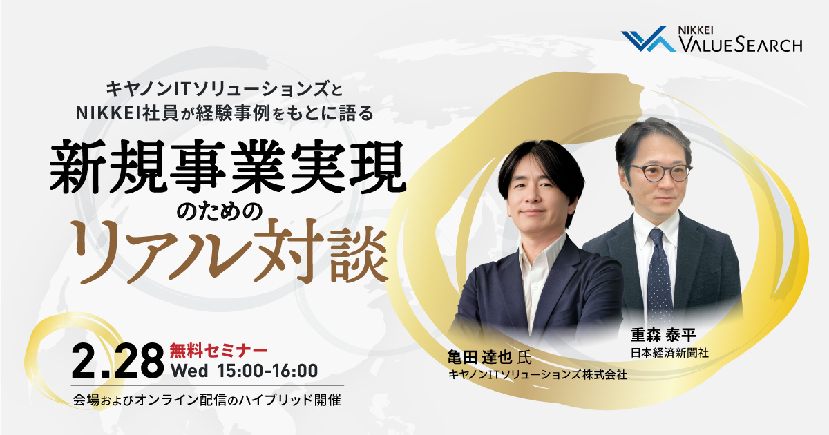 新規事業実現のためのリアル対談 ～キヤノンITソリューションズとNIKKEI社員が経験事例をもとに語る～ | ウェブセミナー