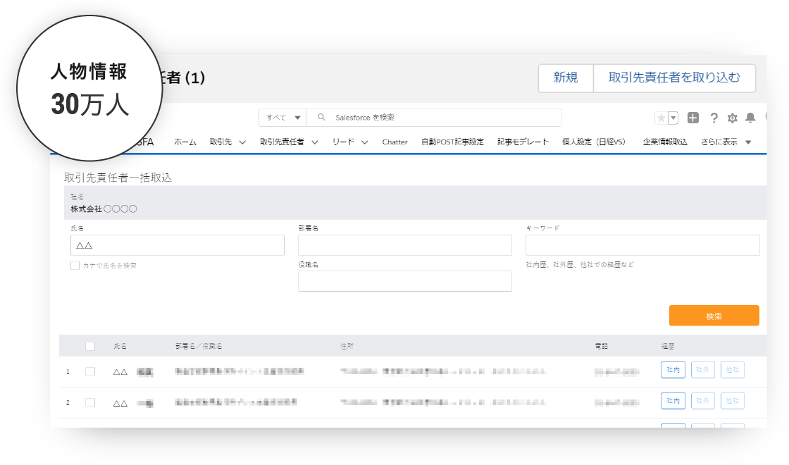 名刺が無くてもキーマンを検索して取り込めます